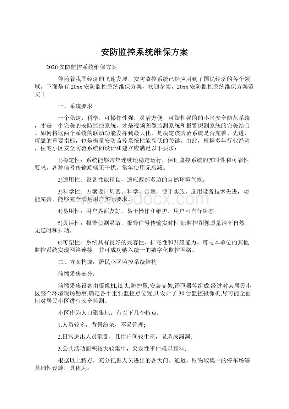 安防监控系统维保方案.docx