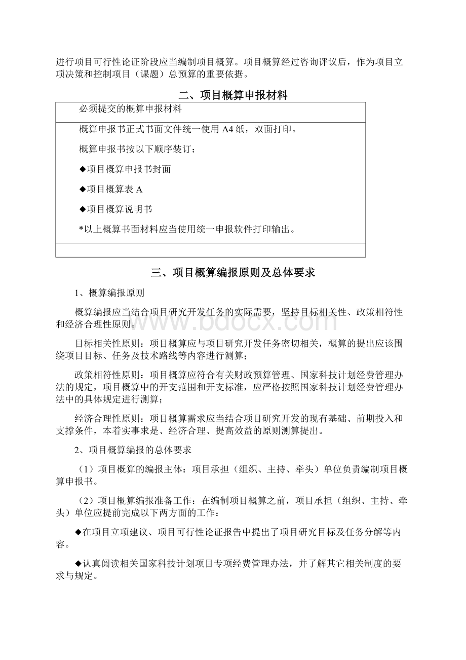 国家科技计划课题项目预算编报指南.docx_第2页