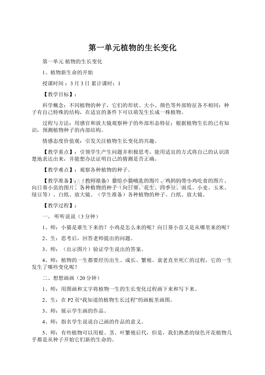 第一单元植物的生长变化.docx