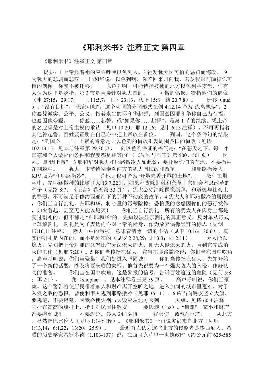 《耶利米书》注释正文 第四章Word文档下载推荐.docx