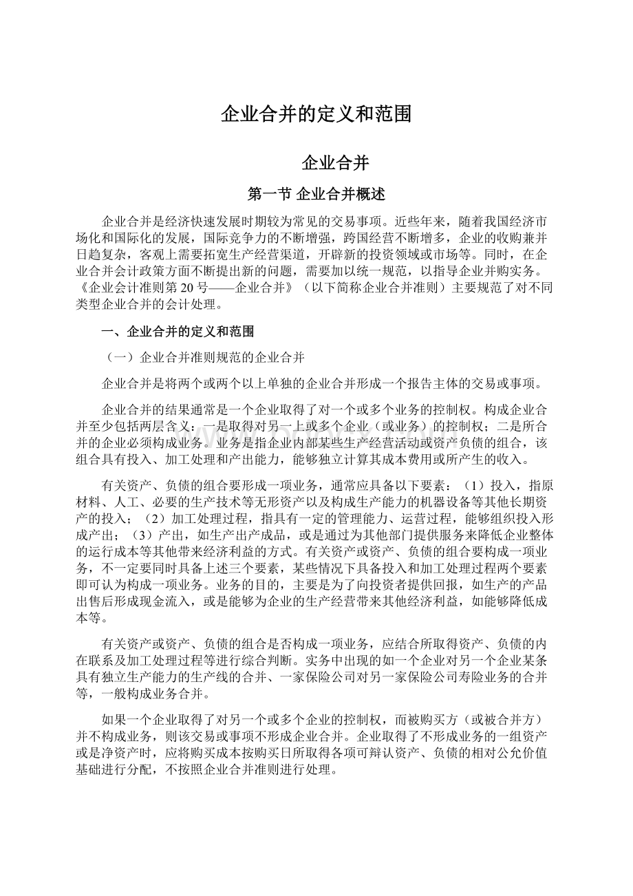 企业合并的定义和范围文档格式.docx