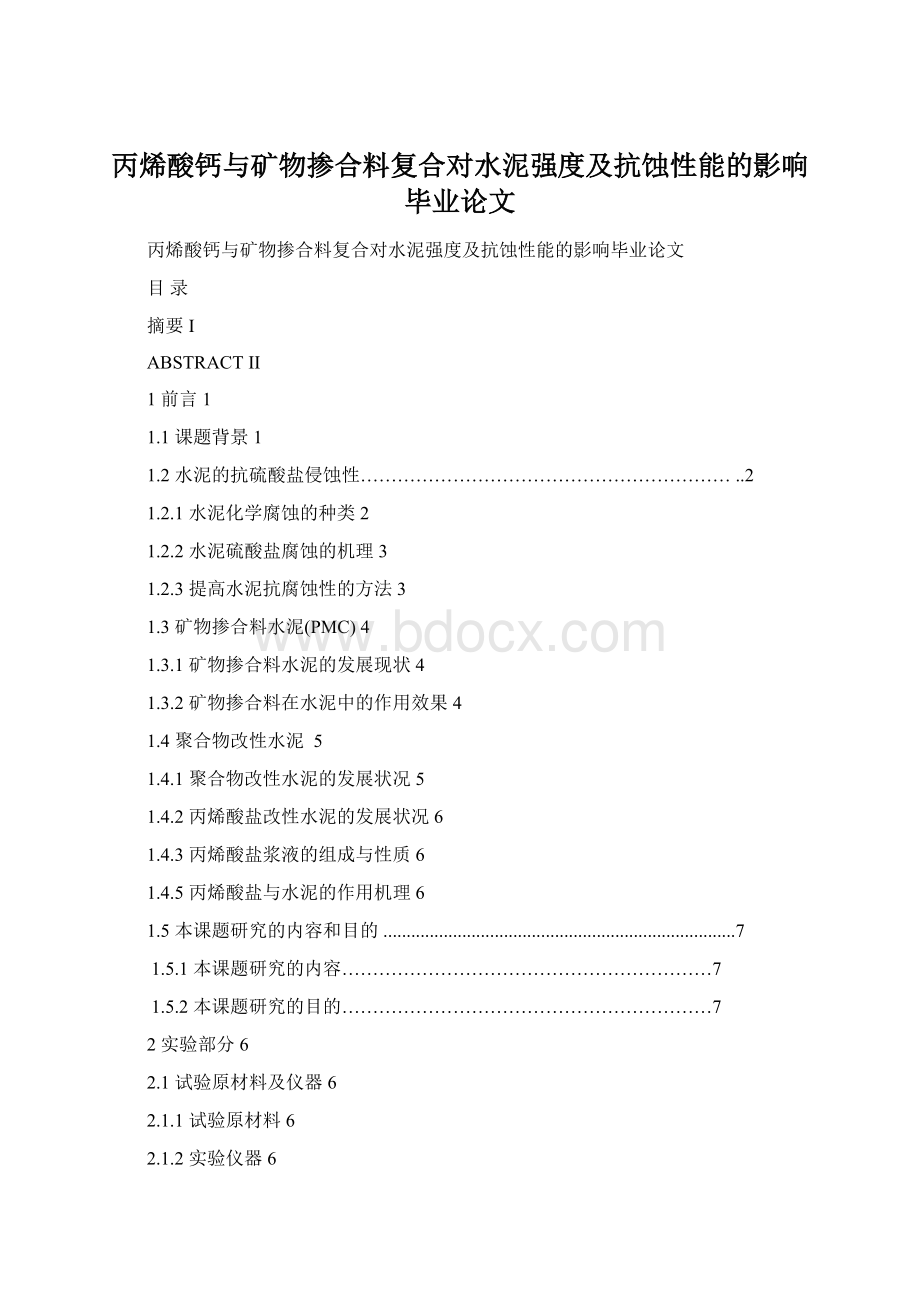 丙烯酸钙与矿物掺合料复合对水泥强度及抗蚀性能的影响毕业论文Word下载.docx