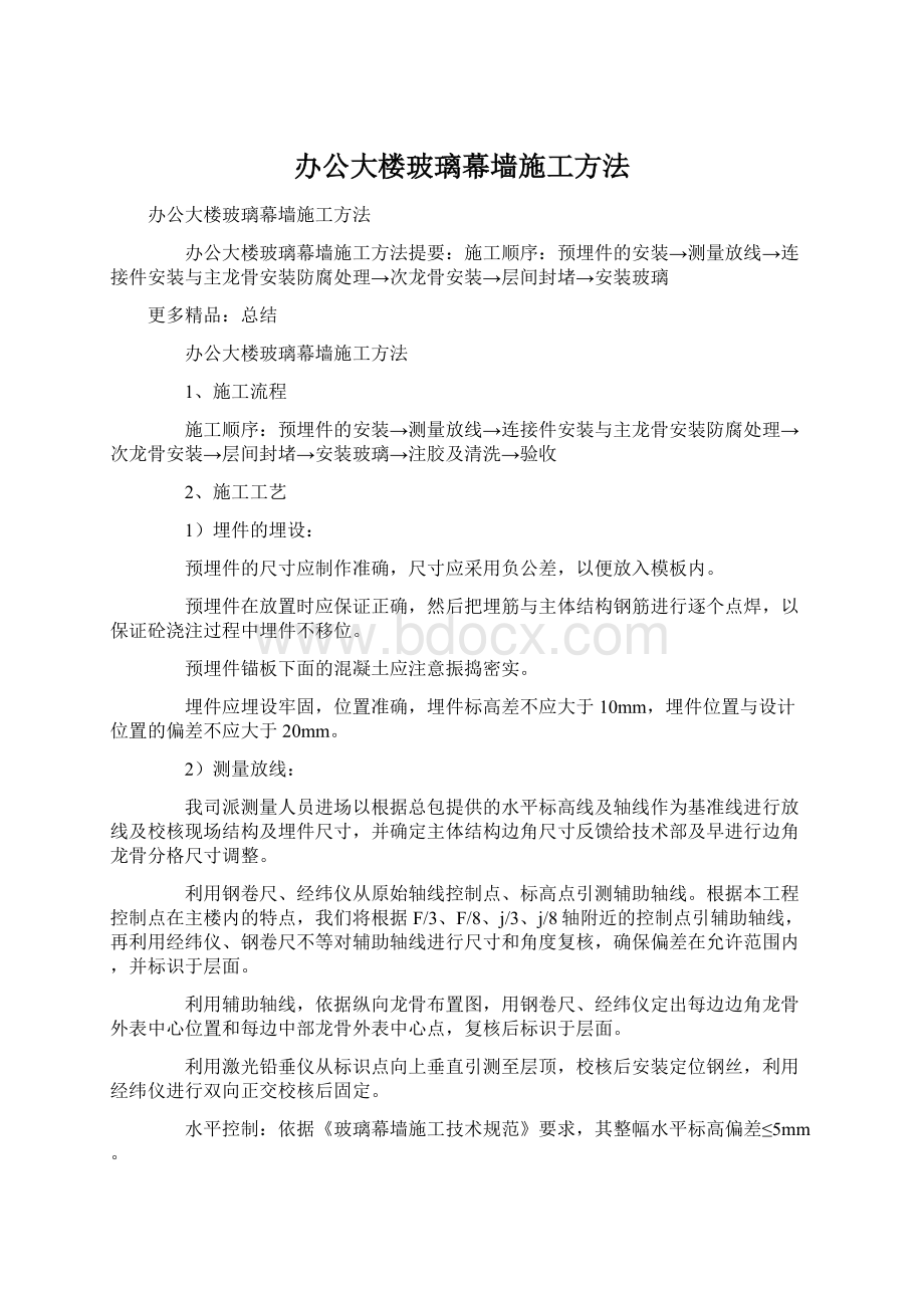 办公大楼玻璃幕墙施工方法.docx_第1页