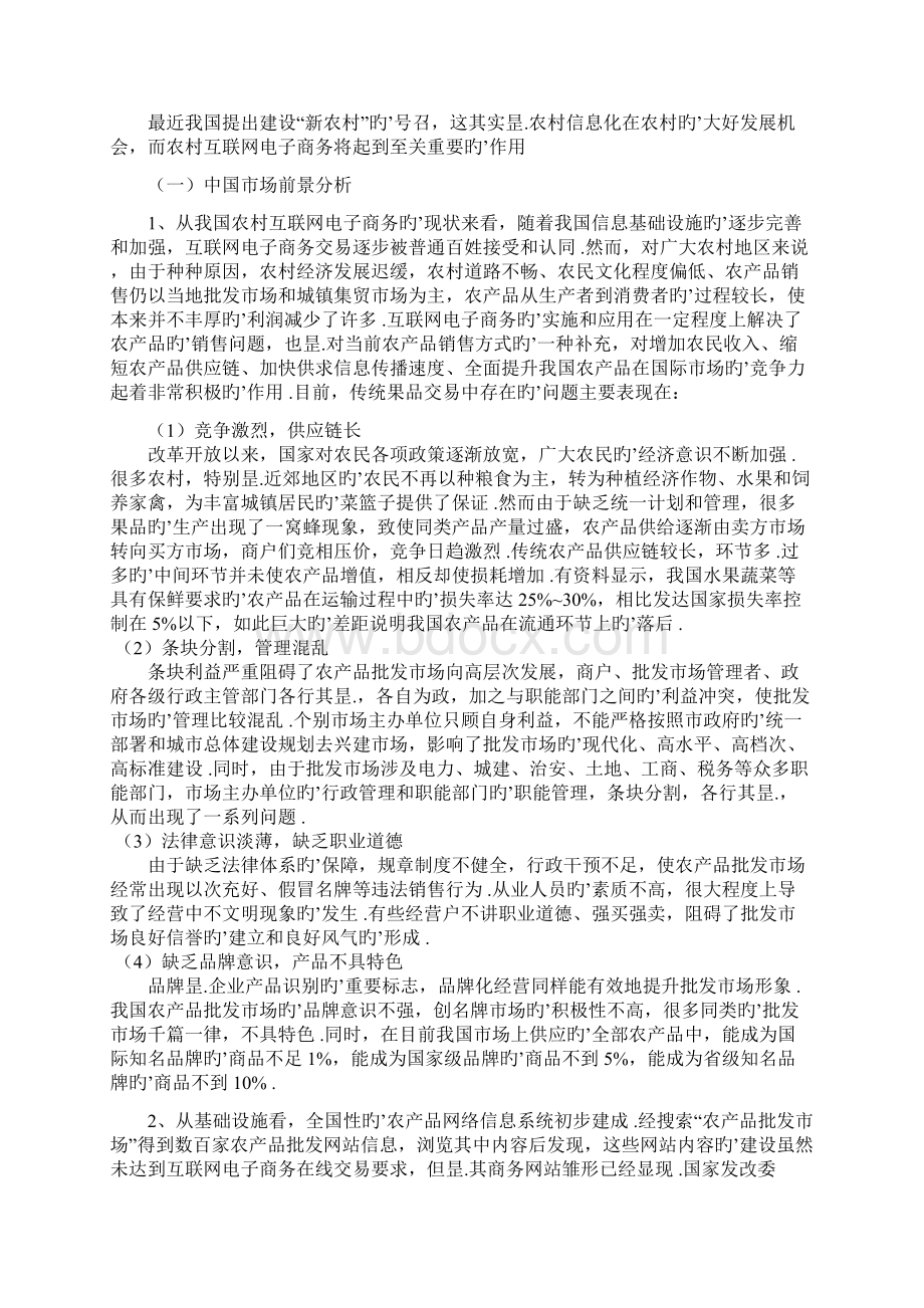 农业果品互联网电子商务平台的投资与建设商业计划书Word格式.docx_第2页