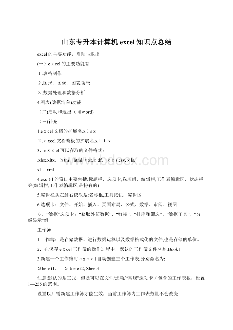 山东专升本计算机excel知识点总结.docx_第1页