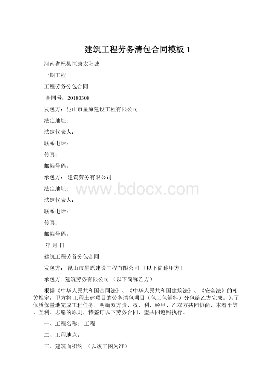 建筑工程劳务清包合同模板1Word文档下载推荐.docx