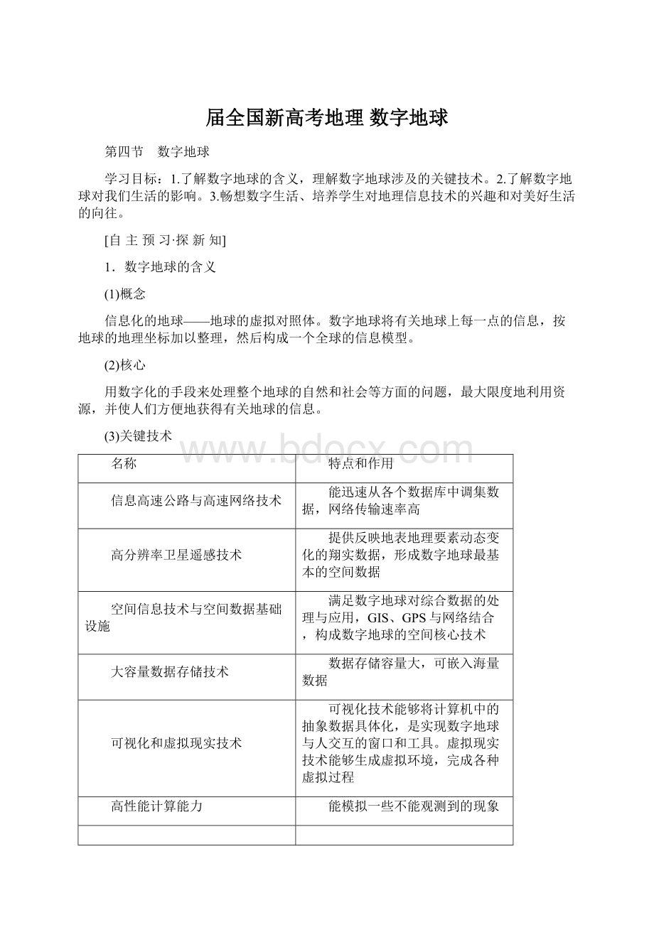 届全国新高考地理 数字地球Word文档格式.docx_第1页