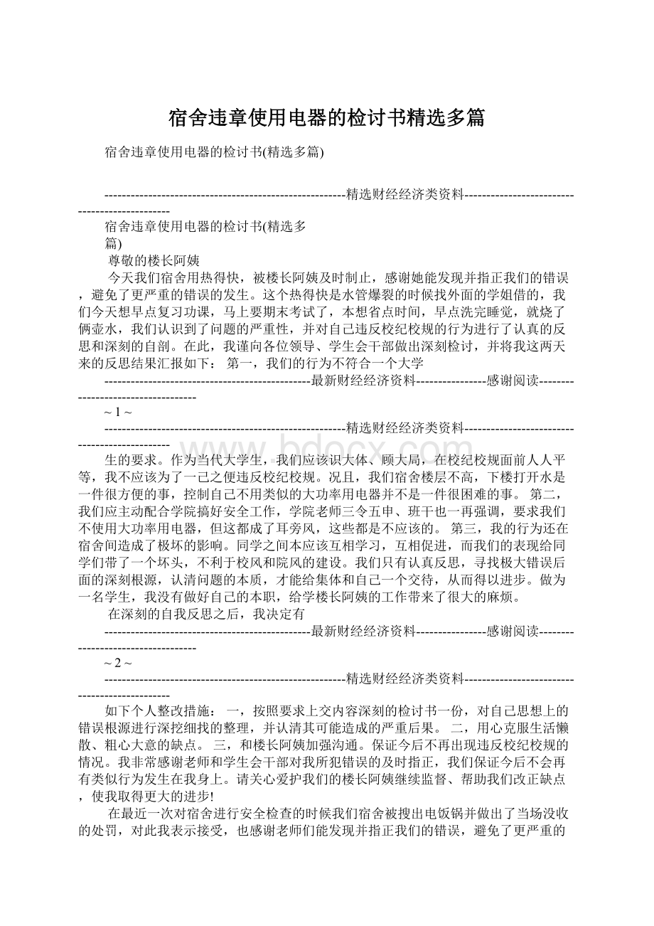 宿舍违章使用电器的检讨书精选多篇Word格式文档下载.docx