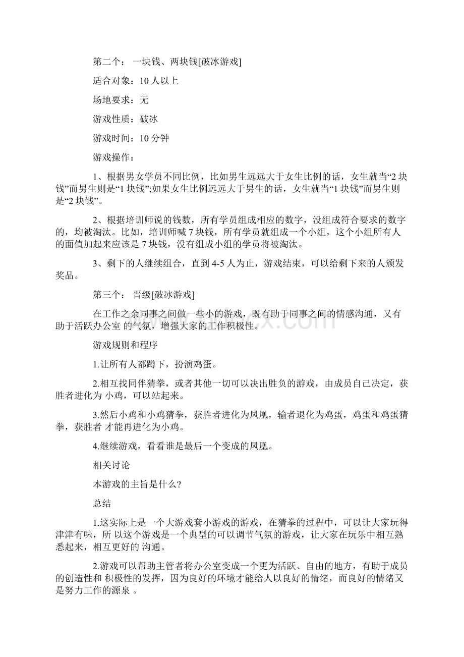 精品文档企业内部培训团队破冰游戏精选word文档 12页Word格式.docx_第2页