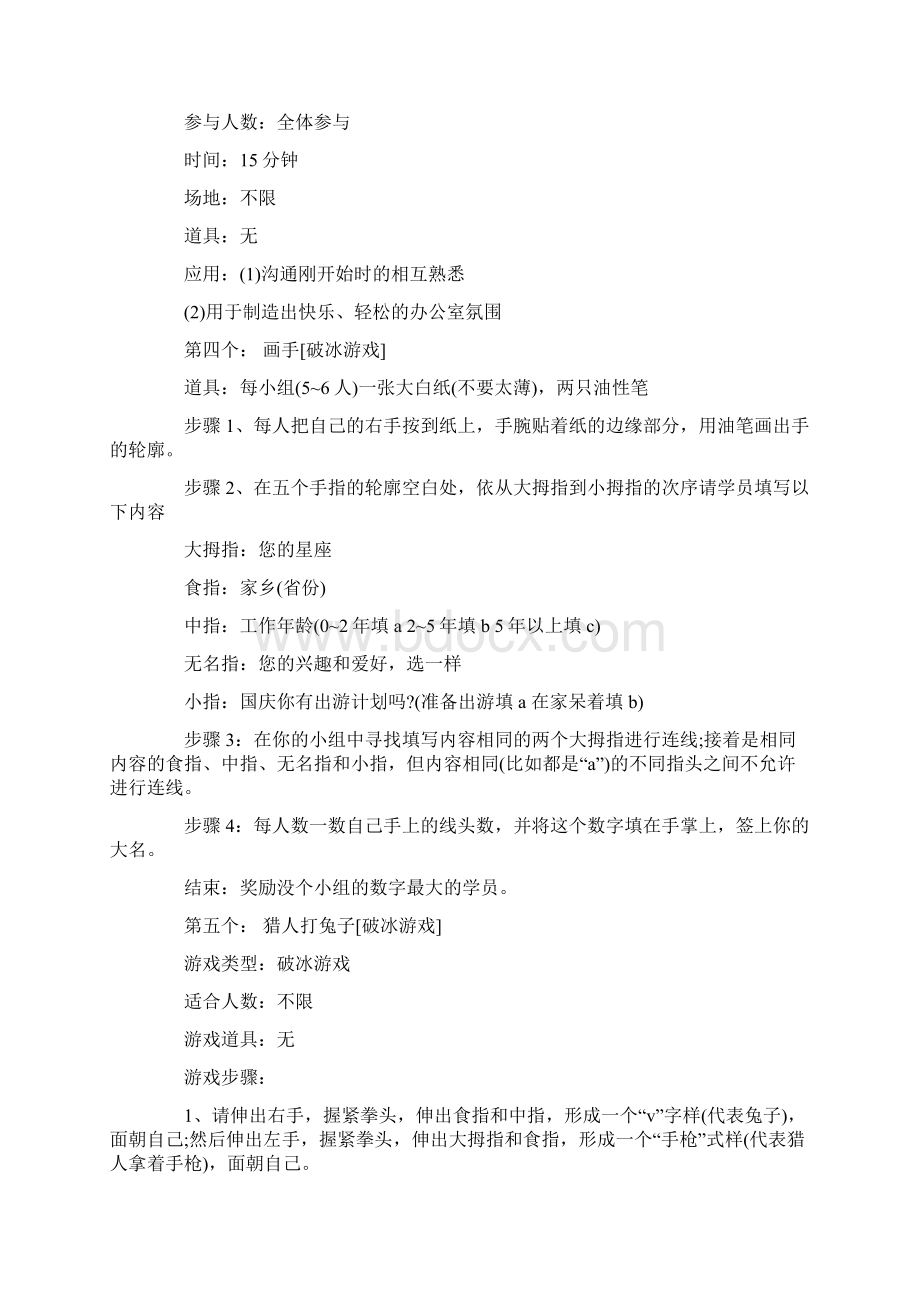 精品文档企业内部培训团队破冰游戏精选word文档 12页Word格式.docx_第3页