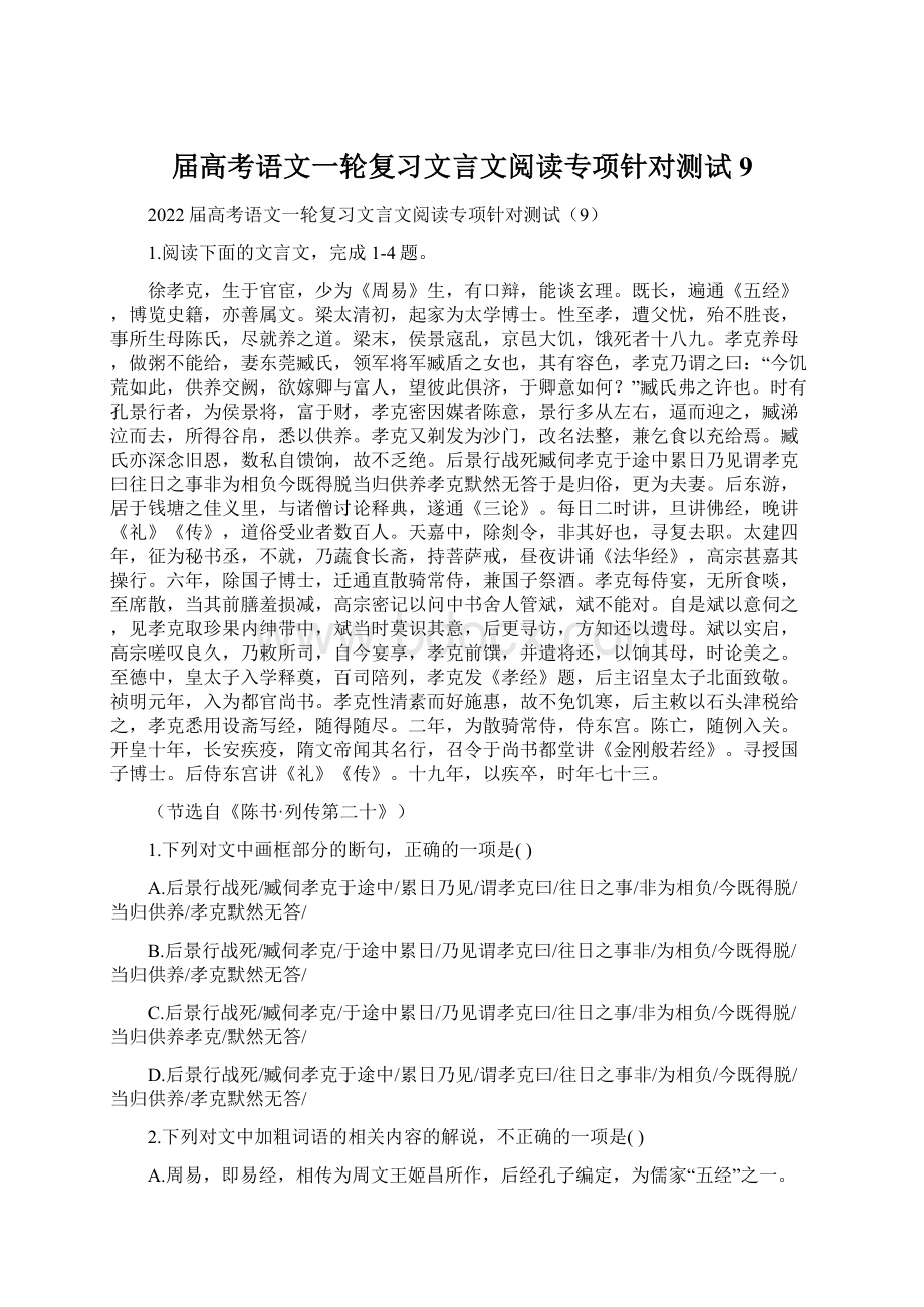 届高考语文一轮复习文言文阅读专项针对测试9Word文档格式.docx