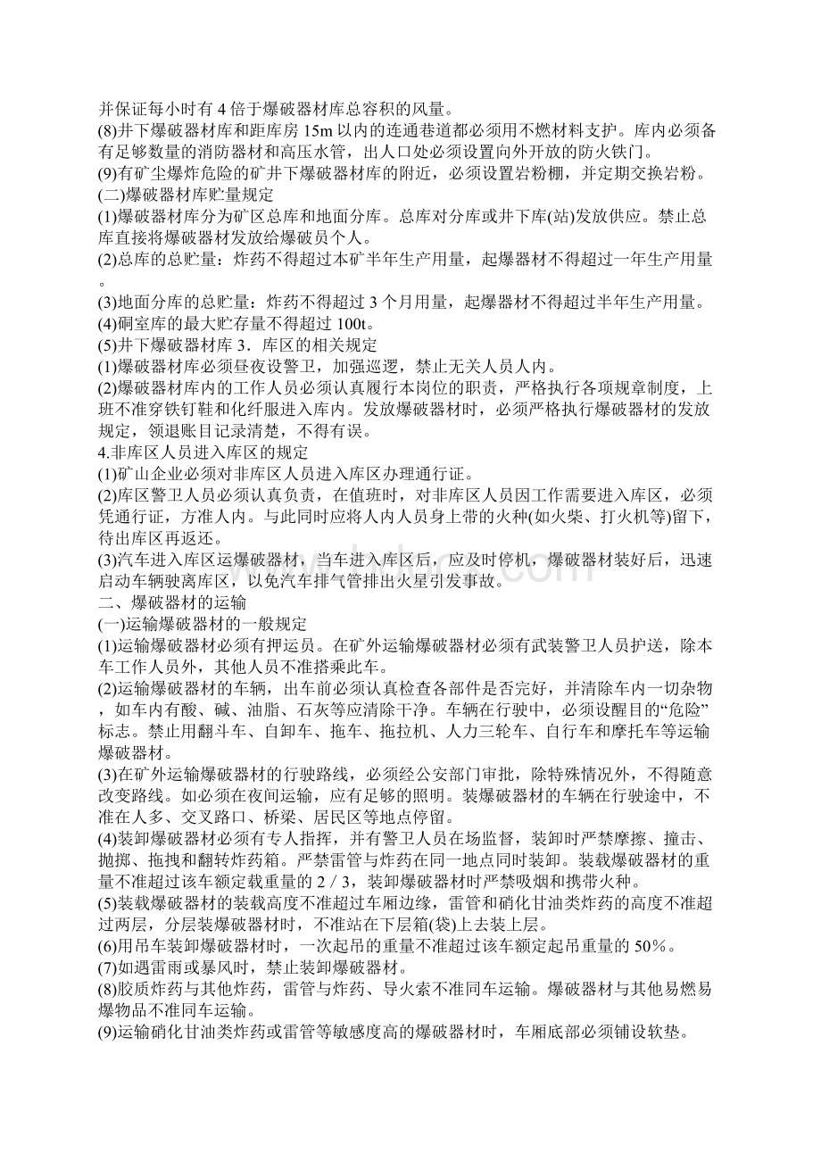 爆破安全技术爆破材料的运输贮存与销毁.docx_第2页