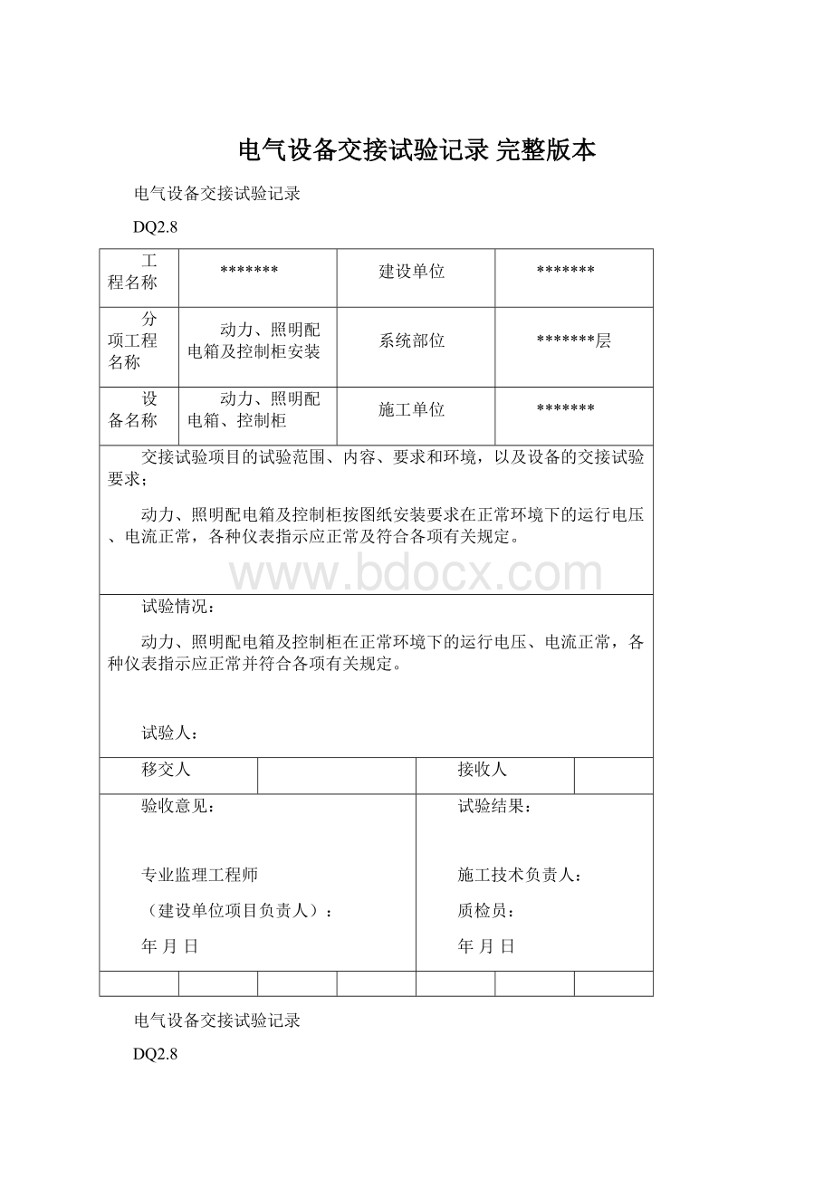 电气设备交接试验记录 完整版本Word文件下载.docx_第1页