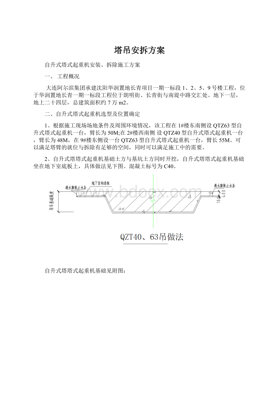 塔吊安拆方案Word文档下载推荐.docx