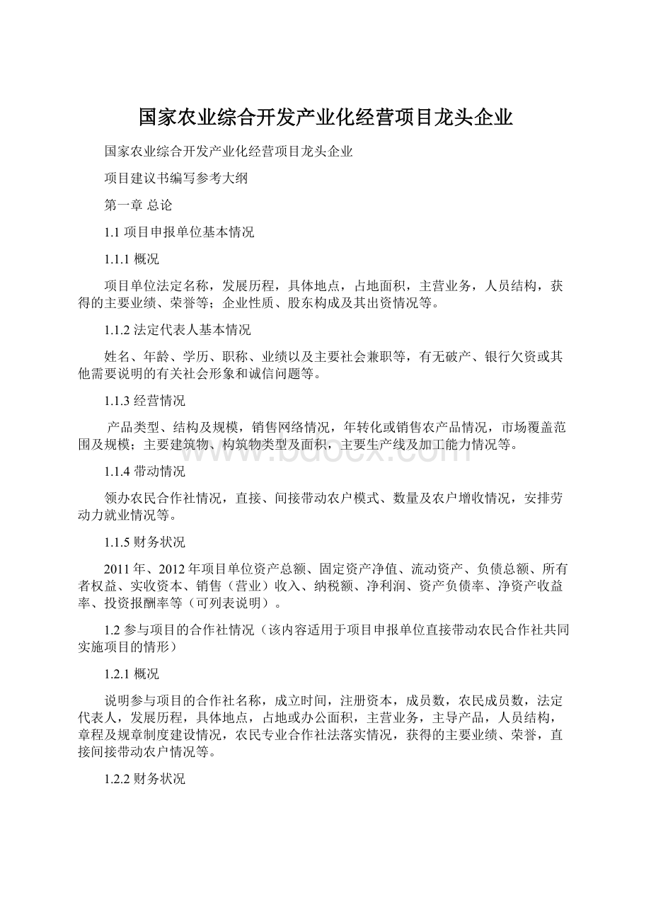 国家农业综合开发产业化经营项目龙头企业.docx