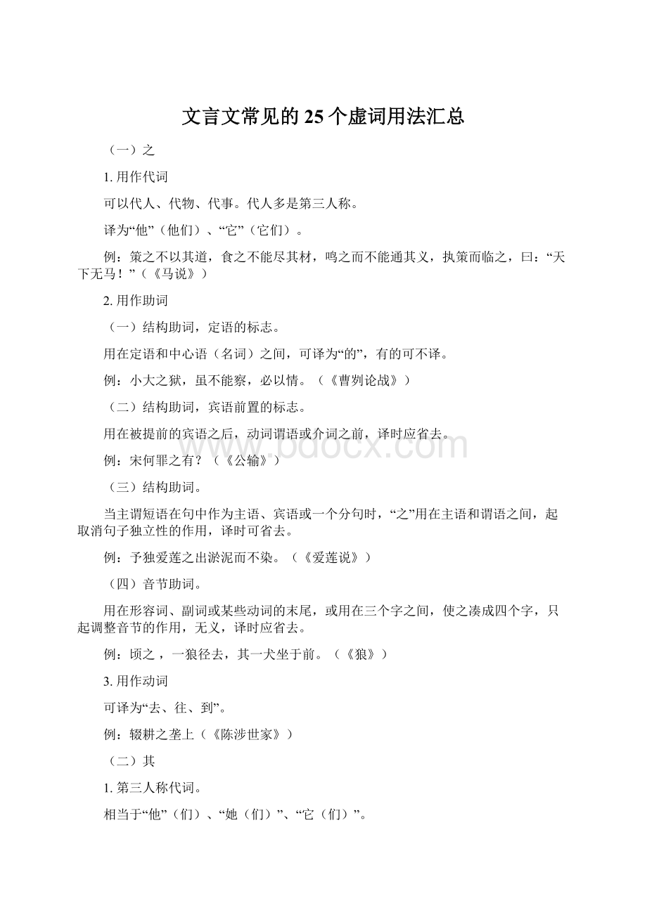 文言文常见的25个虚词用法汇总Word文档下载推荐.docx_第1页