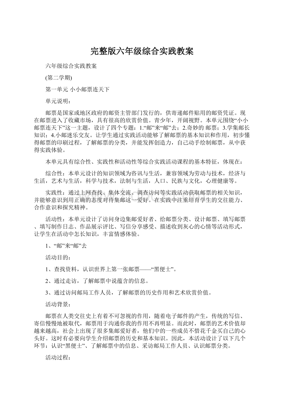 完整版六年级综合实践教案.docx_第1页