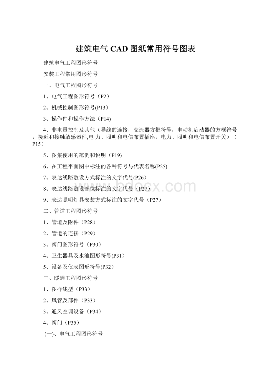 建筑电气CAD图纸常用符号图表Word下载.docx