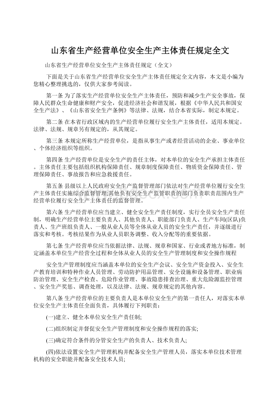 山东省生产经营单位安全生产主体责任规定全文.docx_第1页