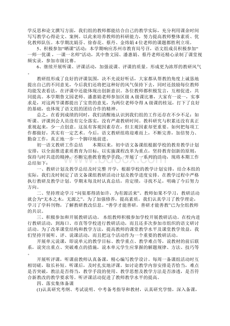 初一语文教研工作总结4篇Word下载.docx_第3页