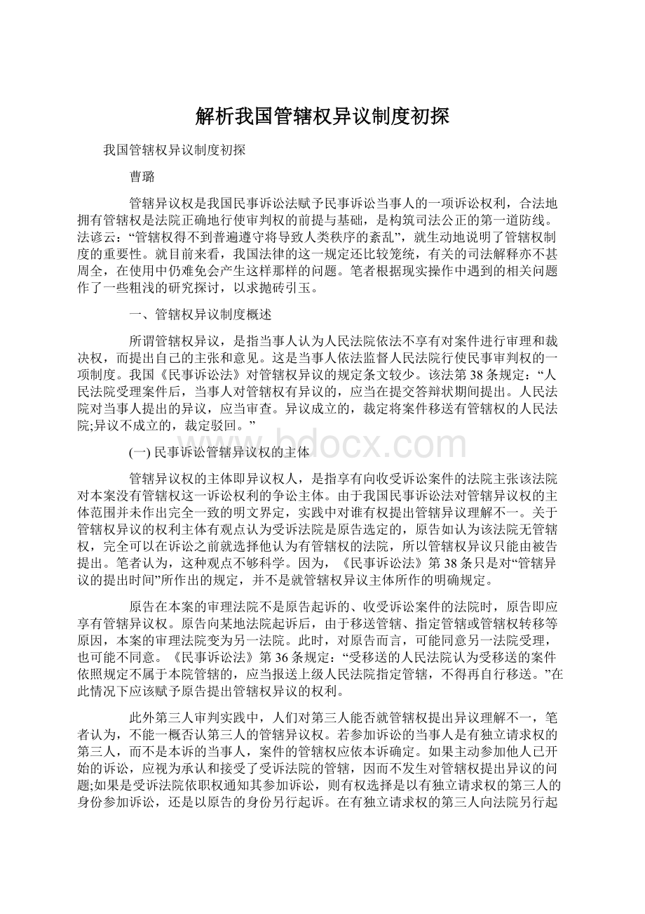 解析我国管辖权异议制度初探Word下载.docx_第1页