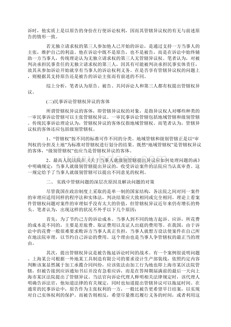 解析我国管辖权异议制度初探Word下载.docx_第2页