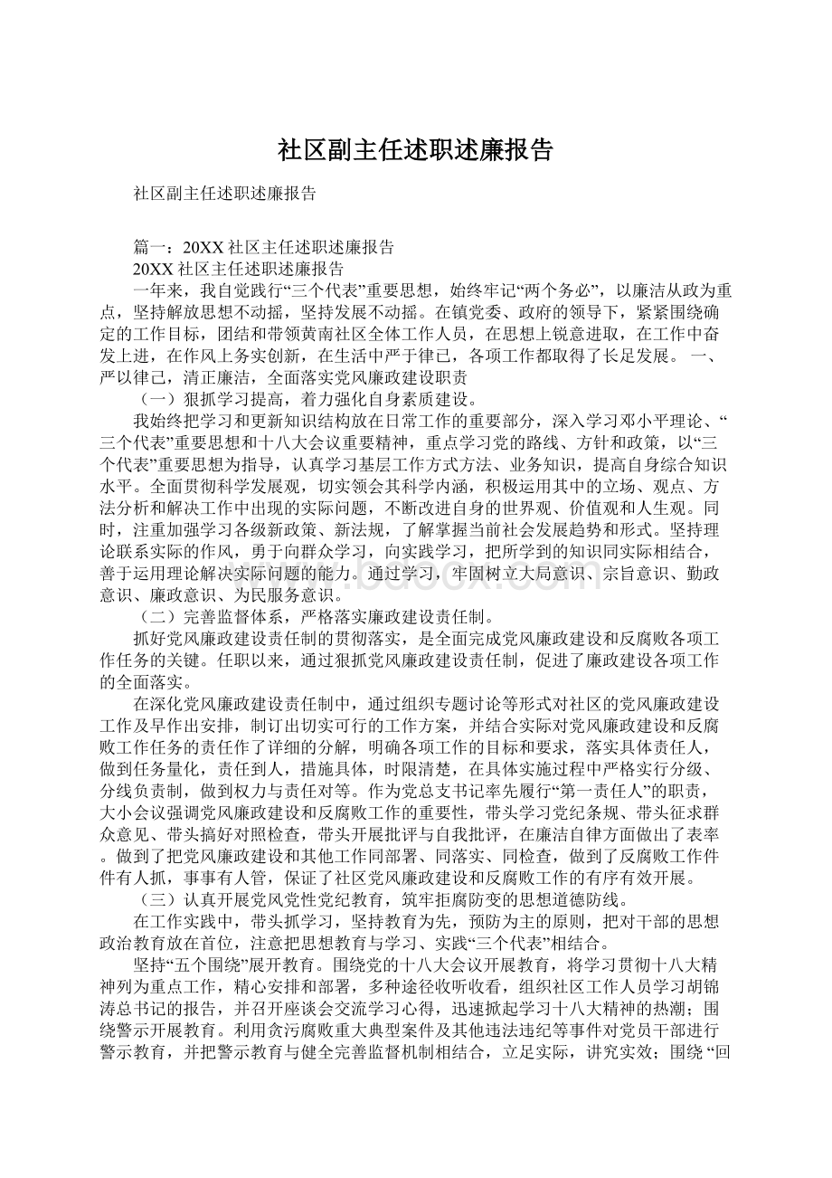 社区副主任述职述廉报告.docx_第1页