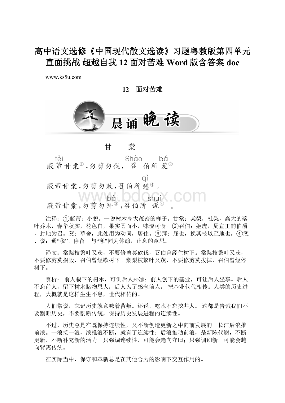 高中语文选修《中国现代散文选读》习题粤教版第四单元 直面挑战 超越自我 12面对苦难 Word版含答案docWord格式.docx