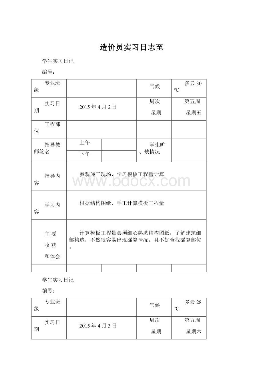 造价员实习日志至Word文档下载推荐.docx