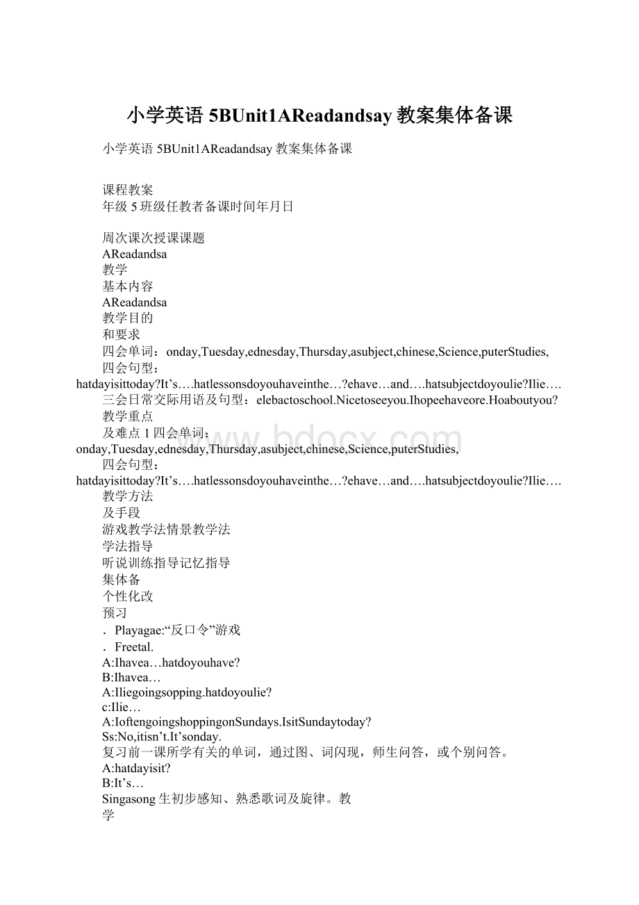 小学英语5BUnit1AReadandsay教案集体备课Word文件下载.docx