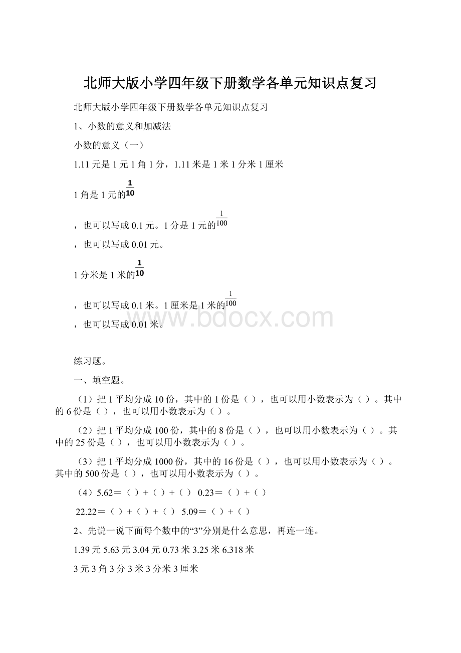 北师大版小学四年级下册数学各单元知识点复习.docx