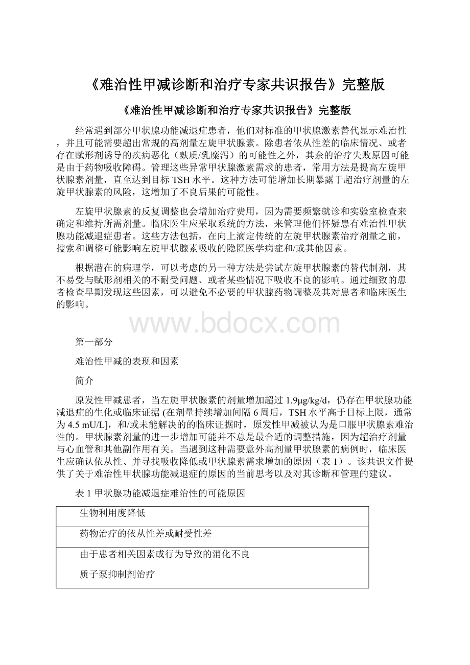 《难治性甲减诊断和治疗专家共识报告》完整版.docx