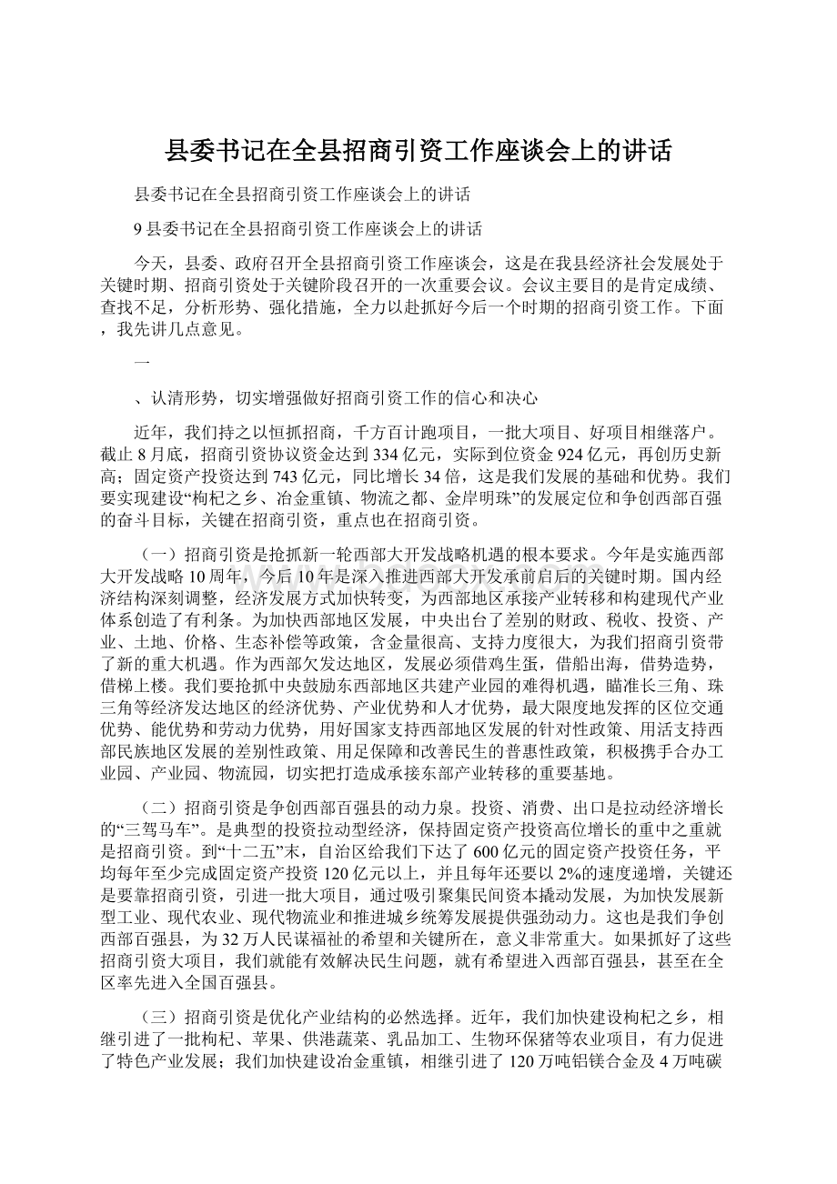 县委书记在全县招商引资工作座谈会上的讲话Word格式文档下载.docx