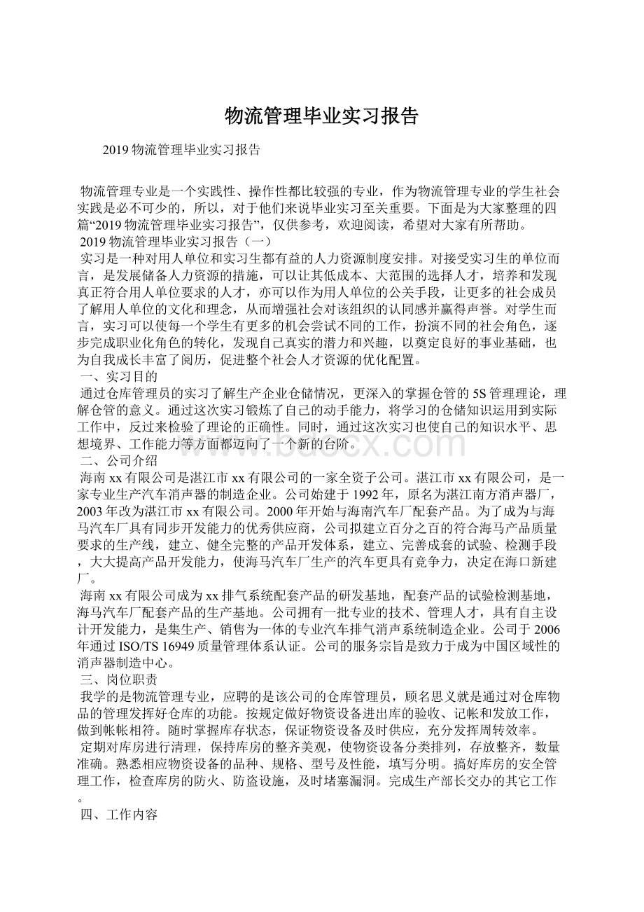 物流管理毕业实习报告.docx