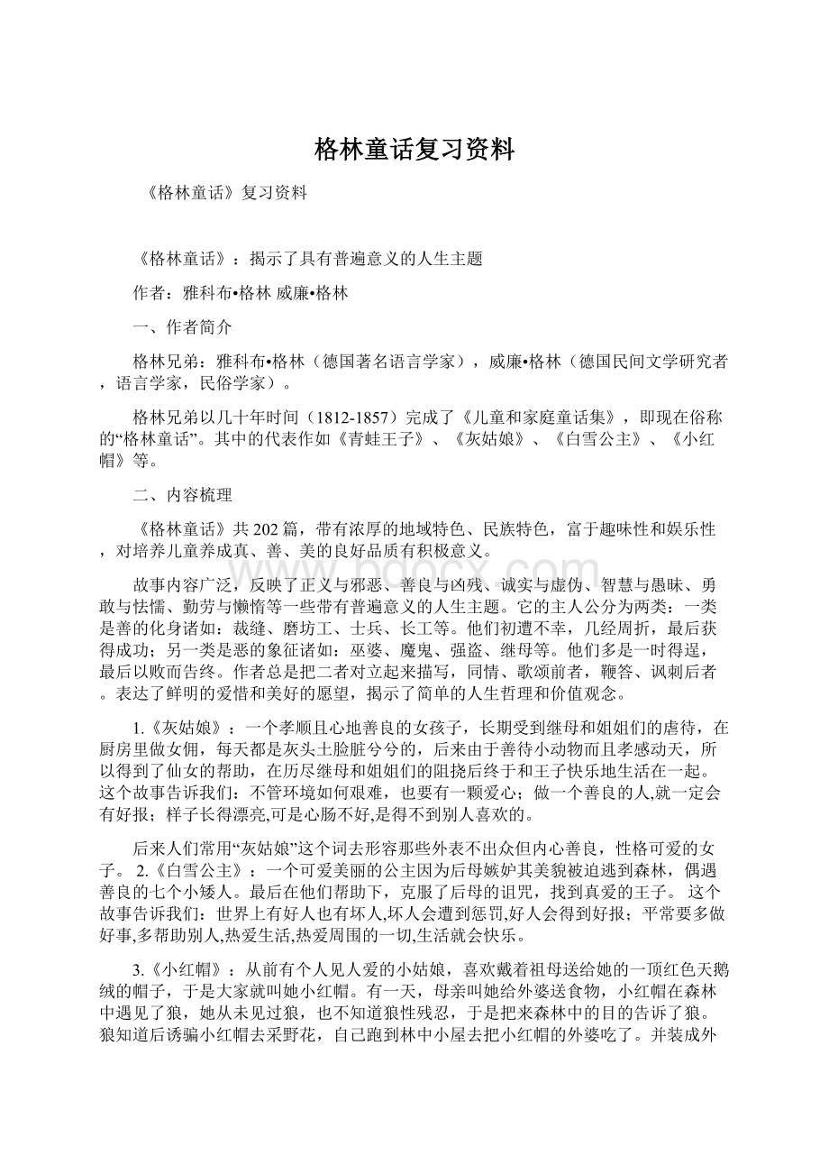 格林童话复习资料.docx