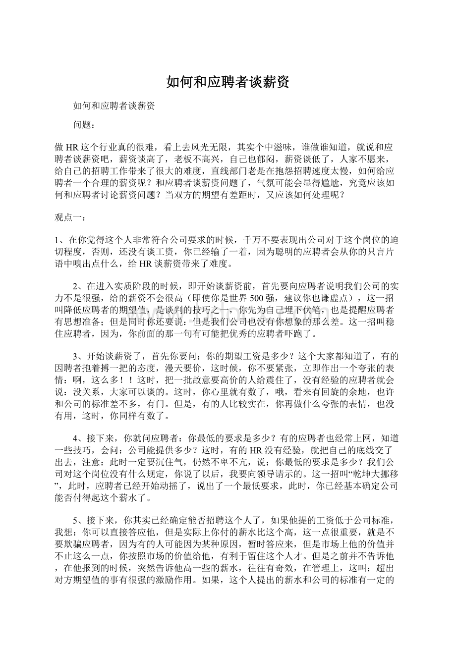 如何和应聘者谈薪资Word文档下载推荐.docx_第1页