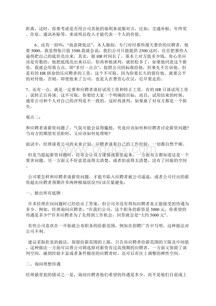 如何和应聘者谈薪资Word文档下载推荐.docx_第2页