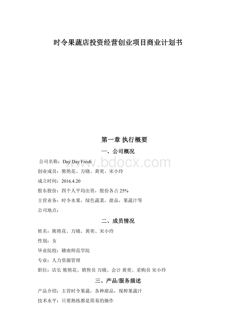 时令果蔬店投资经营创业项目商业计划书.docx_第1页