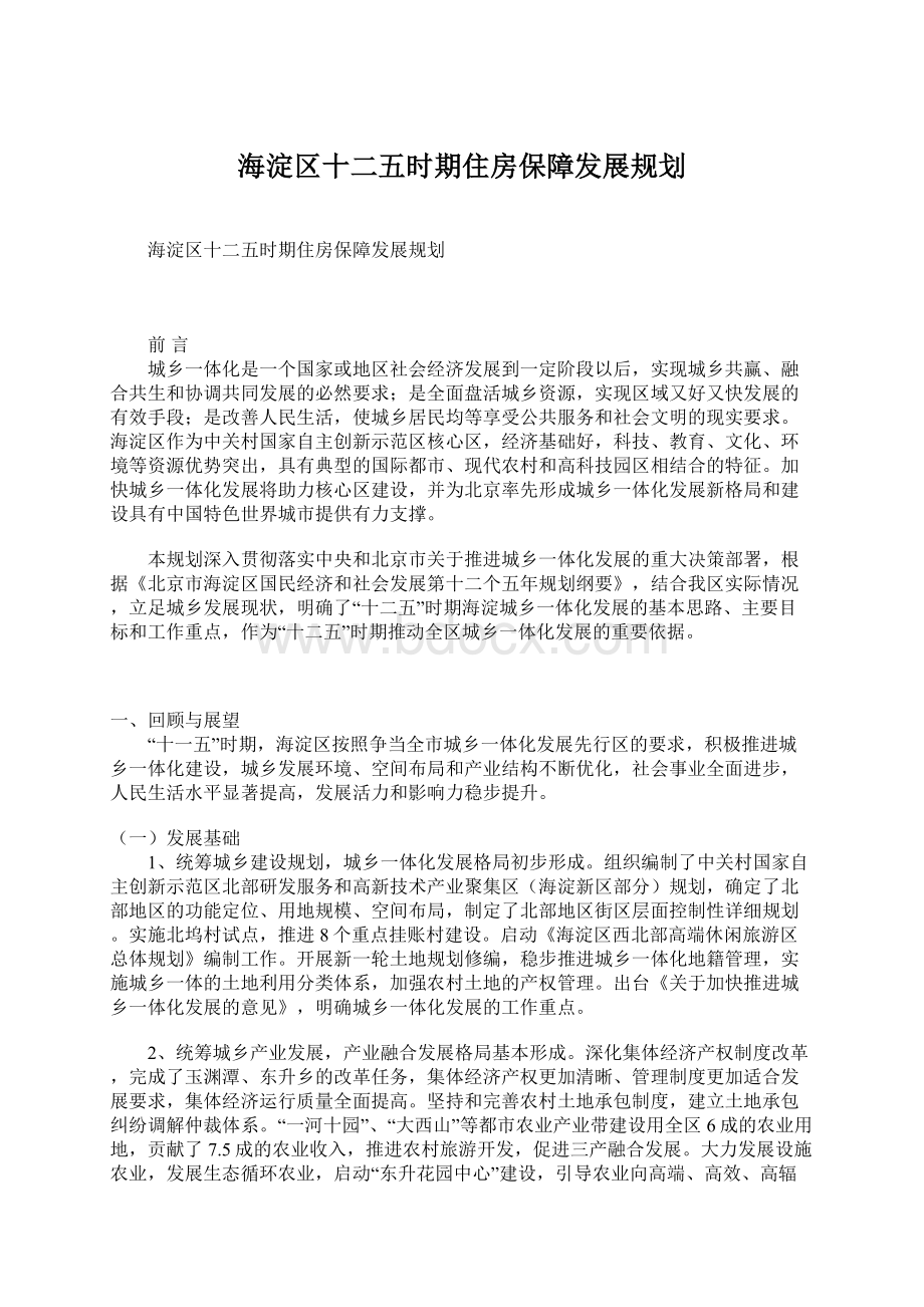 海淀区十二五时期住房保障发展规划Word文档格式.docx