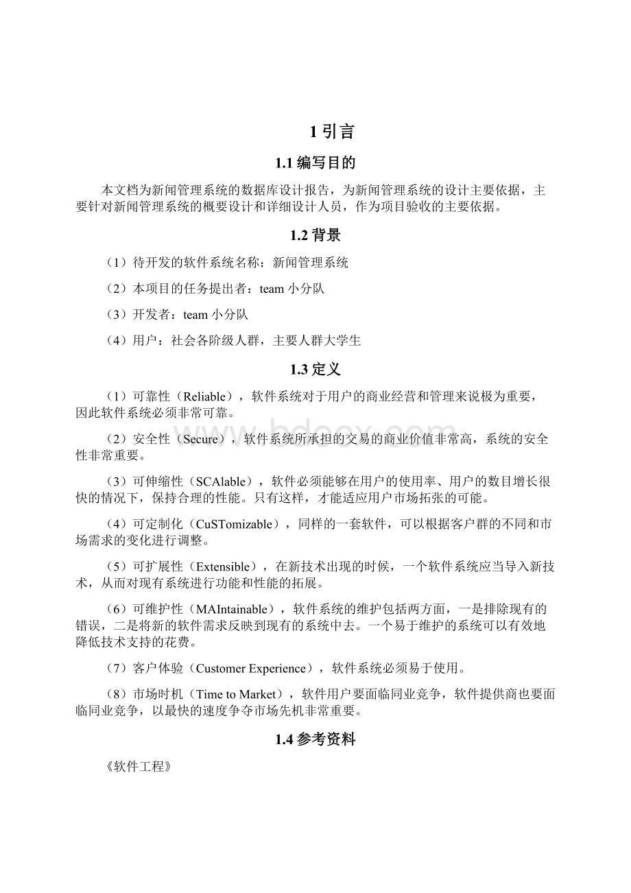 新闻管理系统数据库设计说明书Word格式文档下载.docx_第2页