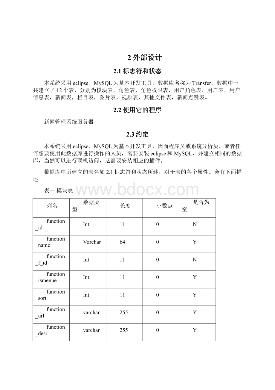 新闻管理系统数据库设计说明书Word格式文档下载.docx_第3页