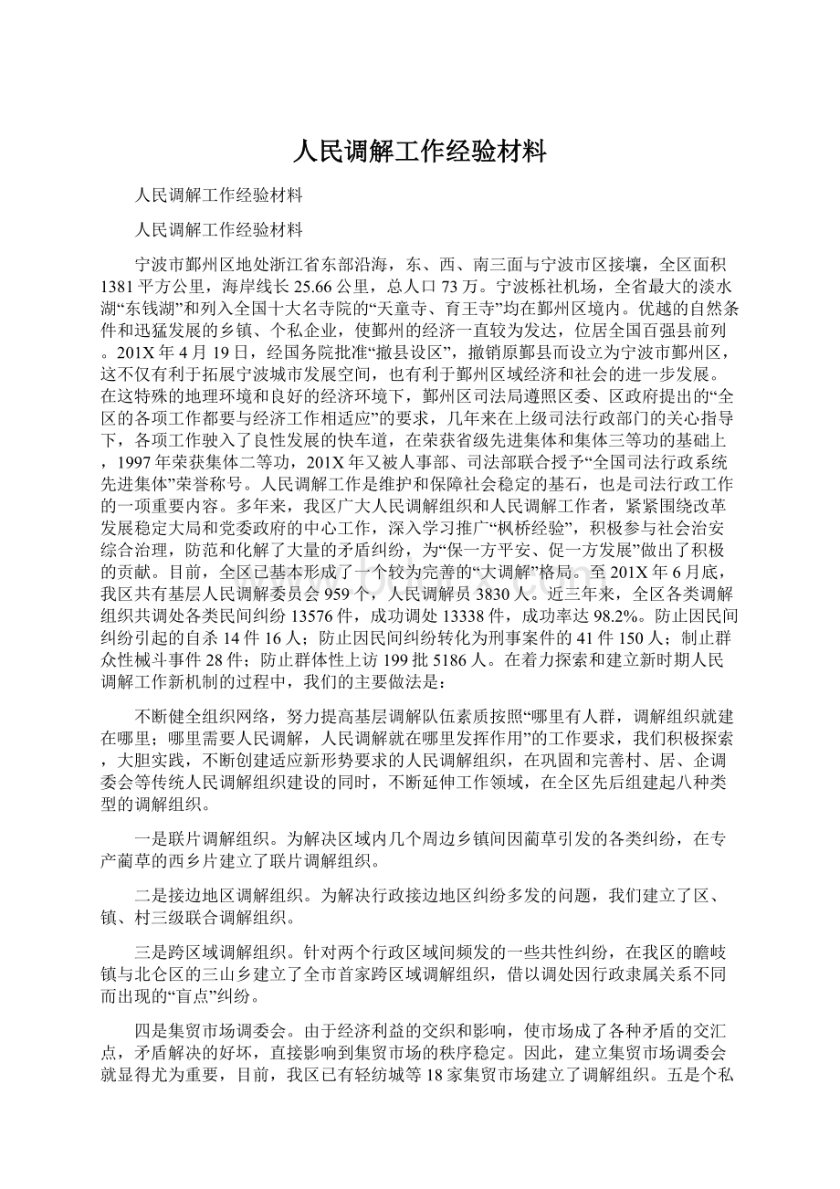 人民调解工作经验材料.docx