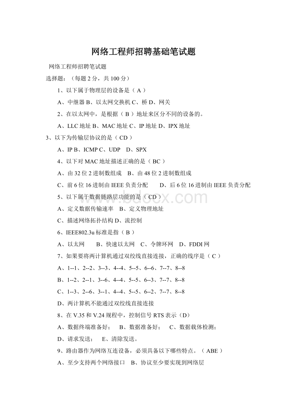 网络工程师招聘基础笔试题Word格式文档下载.docx