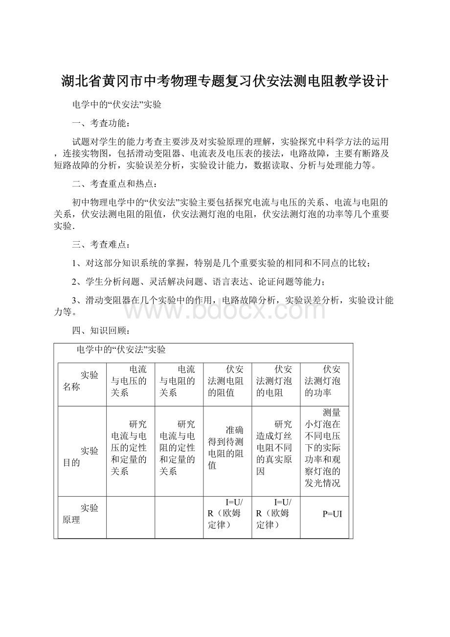 湖北省黄冈市中考物理专题复习伏安法测电阻教学设计Word文档下载推荐.docx