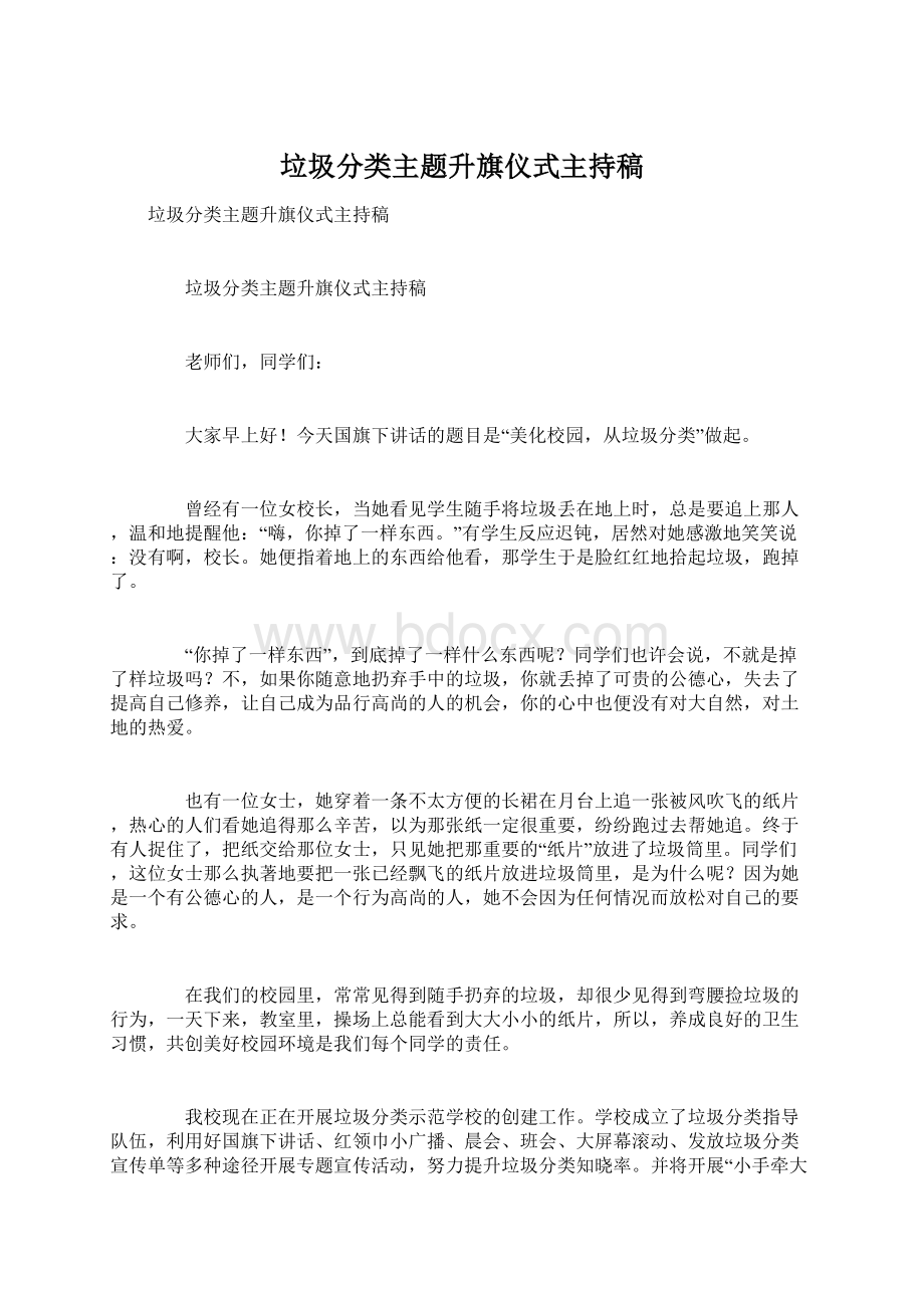 垃圾分类主题升旗仪式主持稿.docx_第1页