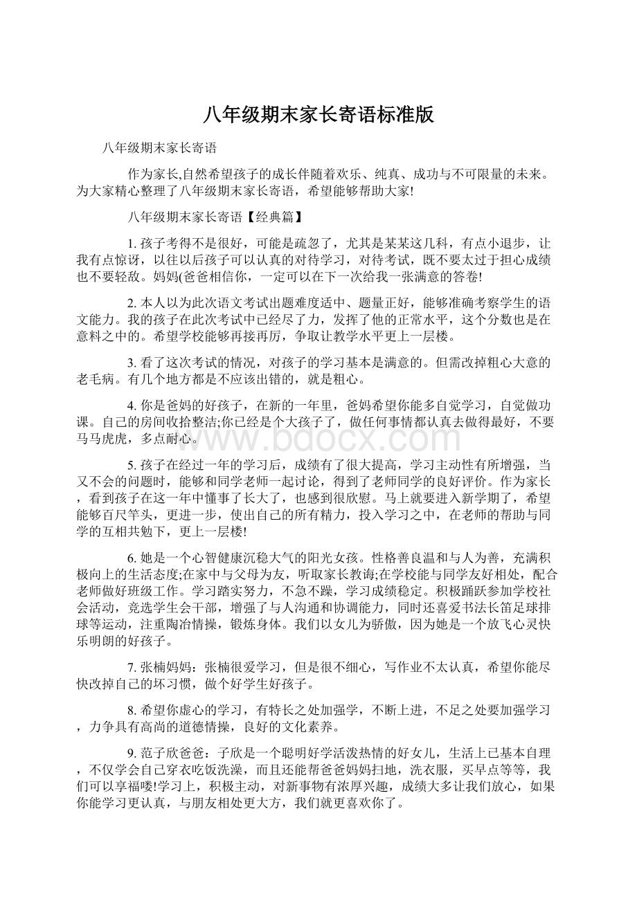 八年级期末家长寄语标准版Word文档下载推荐.docx