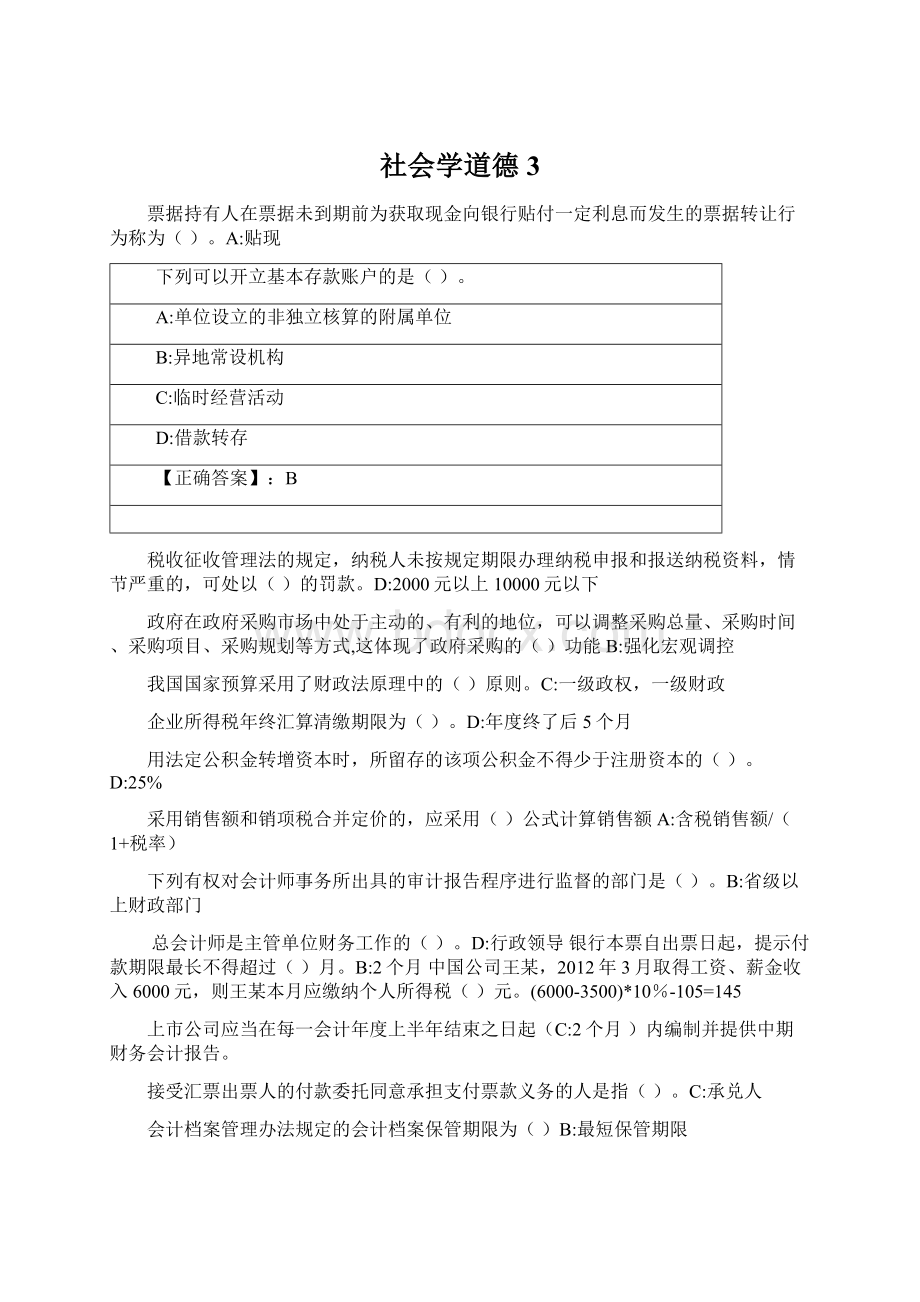 社会学道德 3.docx_第1页