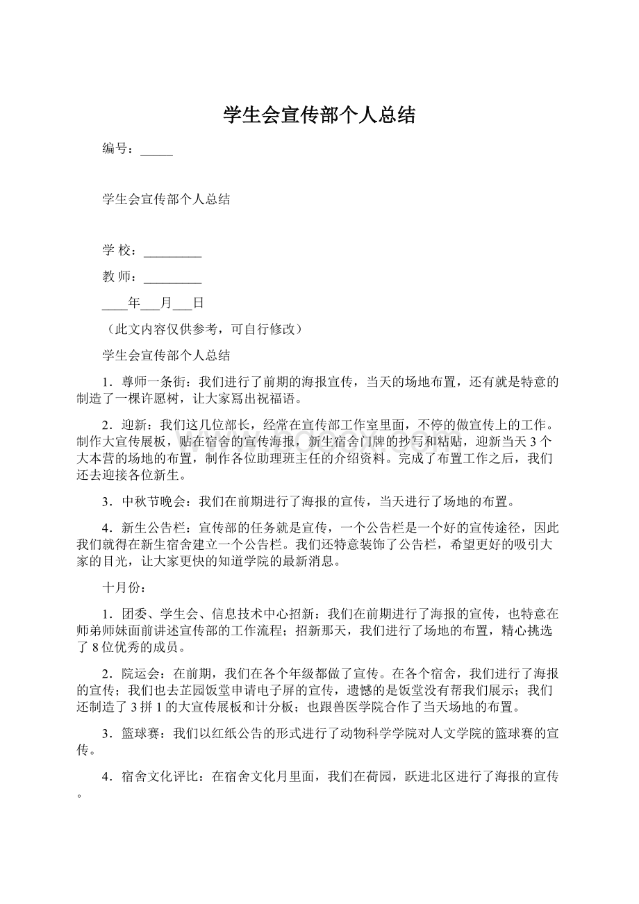 学生会宣传部个人总结Word文档下载推荐.docx