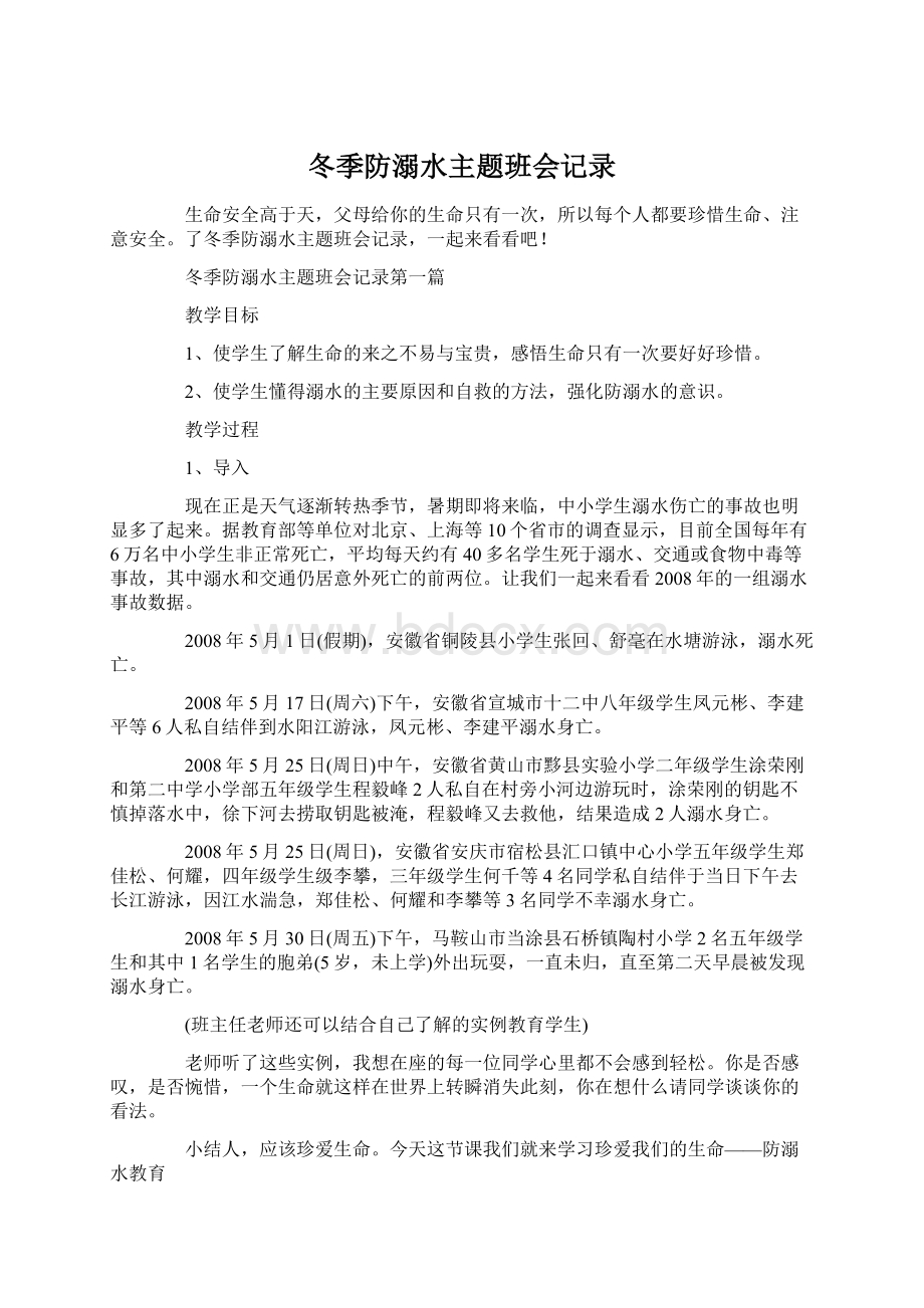 冬季防溺水主题班会记录.docx_第1页