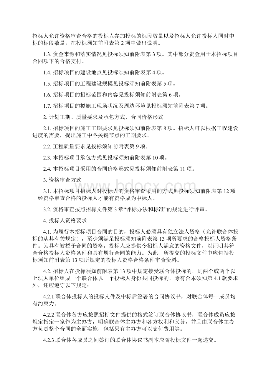 福建省房屋建筑和市政基础设施工程标准施工招标文件版Word格式.docx_第3页